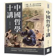 中國哲學十講：從儒、墨、道至宋明理學，回顧中西古典哲學的演變