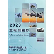 2023空權與國防學術研討會論文集
