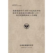 建構運輸部門2050深度減碳評估模型及推動溫室氣體減量(1/2)—模型建構與減碳工作推動-112灰