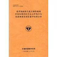 應用模擬模式建立國際機場空側容量評析方法之研究(2/2)-桃園機場空側容量評估與分析-112銘黃
