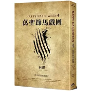 Happy Halloween(4)：萬聖節馬戲團