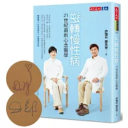 逆轉慢性病：21世紀最新心念醫學逆轉慢性病(作者親簽版)