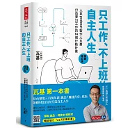 只工作、不上班的自主人生(暢銷增訂版)：人氣podcast製作人瓦基打造夢幻工作的14個行動計畫