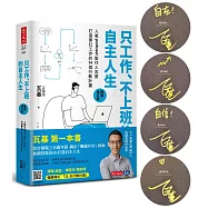 只工作、不上班的自主人生：人氣podcast製作人瓦基打造夢幻工作的14個行動計畫(作者親簽版)