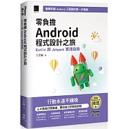 零負擔 Android 程式設計之旅：Kotlin 與 Jetpack 實踐指南(iThome鐵人賽系列書)【軟精裝】