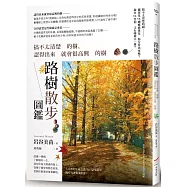 路樹散步圖鑑：搞不太清楚的樹、認得出來就會很高興的樹