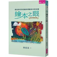 繪本之眼：看見百年來的繪本與繪本中的兒童(經典增修版)