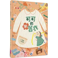 可可的新舊衣(藝術與生活繪本3)