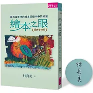 繪本之眼：看見百年來的繪本與繪本中的兒童(經典增修版)(博客來獨家限量作者親簽)