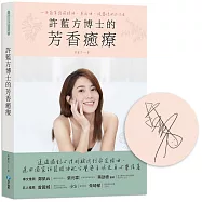 許藍方博士的芳香癒療：一本簡單讀懂精油、基底油、純露使用的方法。透過獨創心理測驗找到命定精油，運用獨家研發精油配方覺察自我及身心靈保養【限量作者親簽版】