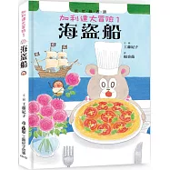 加利達大冒險1：海盜船(四版)