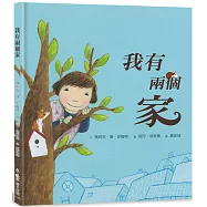 我有兩個家(三版)