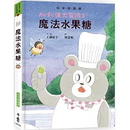 加利達大冒險3：魔法水果糖(超人氣作家工藤紀子的冒險童話橋梁書)