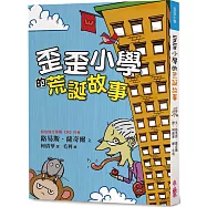歪歪小學的荒誕故事(三版)