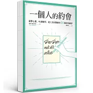 一個人的約會：敲擊心靈、吐露願望、建立美好關係的24個書寫練習【裸背線裝】
