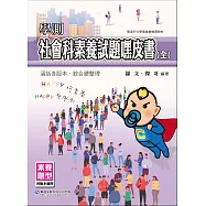 學測社會科素養提嘿皮書(全)