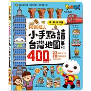 FOOD超人小手點讀台灣地圖百科