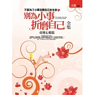 別為小事折磨自己全集：改變心態篇