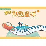 鋼琴點點星球 第一冊