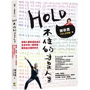 HOLD不住的才是人生：媽媽、老婆、女兒、女明星，沒一個做得好，卻把自己過得很好!