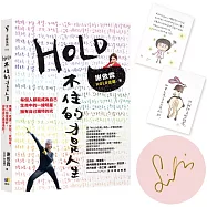 HOLD不住的才是人生：媽媽、老婆、女兒、女明星，沒一個做得好，卻把自己過得很好!【限量親簽+手繪印刷明信片】