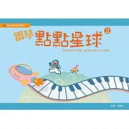 鋼琴點點星球 第二冊