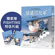望遠洞兄弟【博客來獨家贈FIGHTING明信片組】