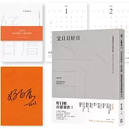 宜日日好日：好日曆，陪伴你長成更好的大人【親簽+月曆】