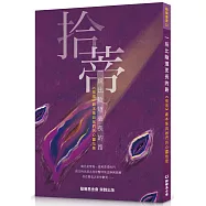 一段比陰道更長的路：《拾蒂》劇本集與她們的心靈地景