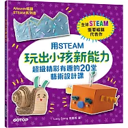 用STEAM玩出小孩新能力：超級精彩有趣的20堂藝術設計課