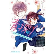 青探!―青矢學長與我的偵探社活動―