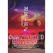 迴旋宇宙3(上)-生命形態的多樣性