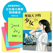 奪取天下的少女【超限量親簽版!五色螢光扉頁隨機應援】