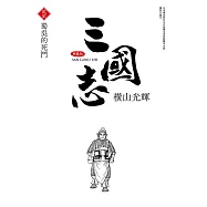 三國志典藏版(22)