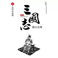 三國志典藏版(23)