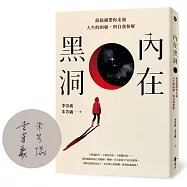 內在黑洞：薩提爾帶你走過人生的困頓，與自我和解【作者親簽版，加贈「對話引力圖卡」】