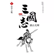 三國志典藏版(26)