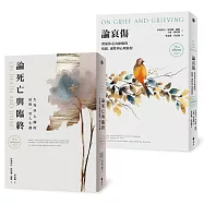 《論死亡與臨終》+《論哀傷》