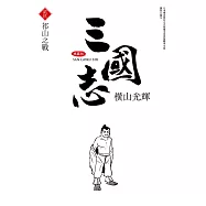 三國志典藏版(29)