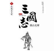 三國志典藏版(30)完