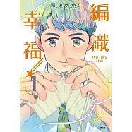 KNITTER’S HIGH—編織幸福—(01)