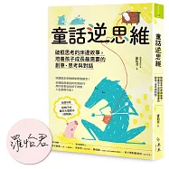 童話逆思維：破框思考的床邊故事，培養孩子成長最需要的創意、思考與對話【博客來親簽版】