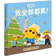 芒狗狗財商系列三 資源分配篇 我全部都想要!