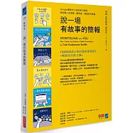 說一場有故事的簡報：Google總監的12堂課，說出讓人有感覺、聽得進、溝通到的簡報
