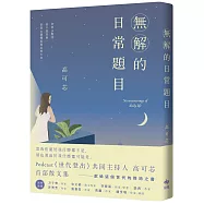無解的日常題目：Podcast《世代登出》共同主持人.高可芯.首部散文集