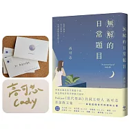 無解的日常題目：Podcast《世代登出》共同主持人.高可芯.首部散文集【附「致親愛的讀者」限量親簽信】