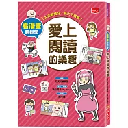 看漫畫輕鬆學：愛上閱讀的樂趣