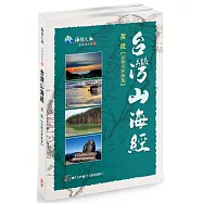 台灣山海經(附音檔QRCode)