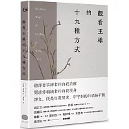 觀看王維的十九種方式