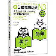新日檢完勝對策N3：漢字•語彙 [全新增訂版]